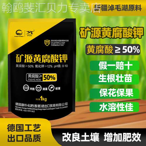 正品新疆矿源黄腐酸钾腐植酸促生根调理土壤宝蔬菜农用乌金水溶肥