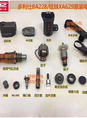 BA228电锤电镐转子外壳开关原装配件铉铁639家用工业级电锤