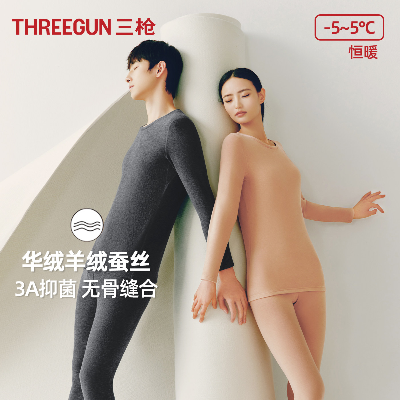 三枪华绒抗菌保暖内衣男士羊绒蚕丝中厚套装女士保温秋衣秋裤新品