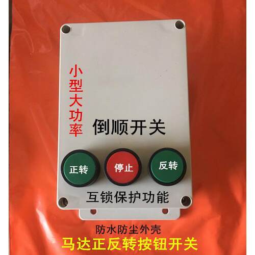 沙浆搅拌机按钮开关4KW三相380Ⅴ电机正反转倒顺按钮开关自锁互锁