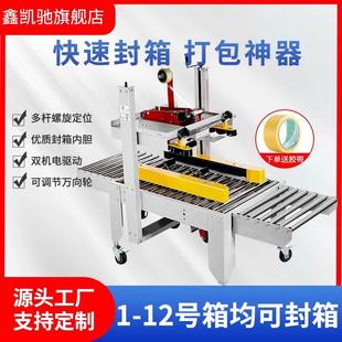 5050厂家直销左右驱动全自动封箱机胶带邮政1 鑫凯驰FXJ 12号小纸