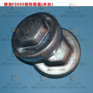 适配陕汽德龙F3000前轮毂防尘盖轮古轴头帽F两千汉德前桥轮芯外罩