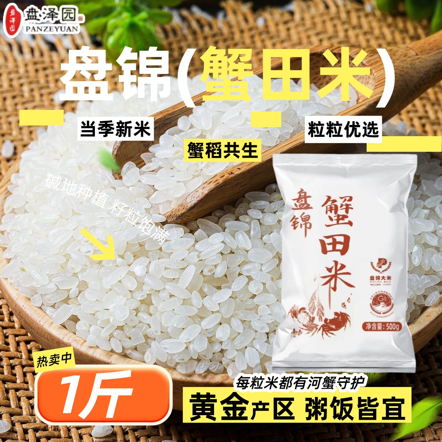 盘泽园蟹田米1斤装盘锦珍珠米蟹稻共生粒粒饱满新米圆粒米饭粥饭