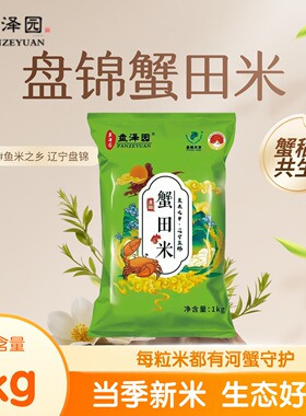 盘泽园盘锦蟹田米2斤圆粒珍珠米当季新米米饭东北大米煮粥1kg袋装