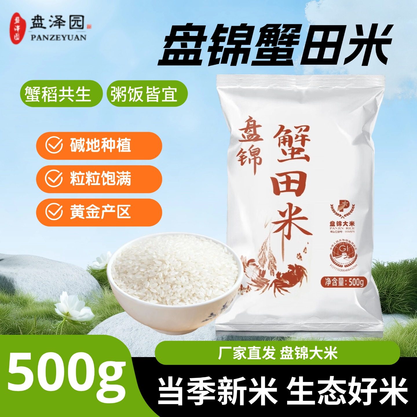 盘泽园盘锦蟹田米大米东北大米圆粒米饭粥饭珍珠米1斤装新米