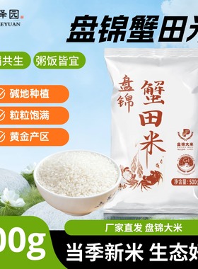 盘泽园盘锦蟹田米大米东北大米圆粒米饭粥饭珍珠米1斤装新米