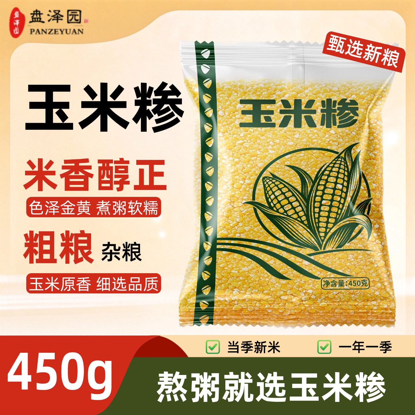 玉米糁玉米碴子农家五谷杂粮苞米糁碴子粥窝窝头煮粥新鲜粗粮450g