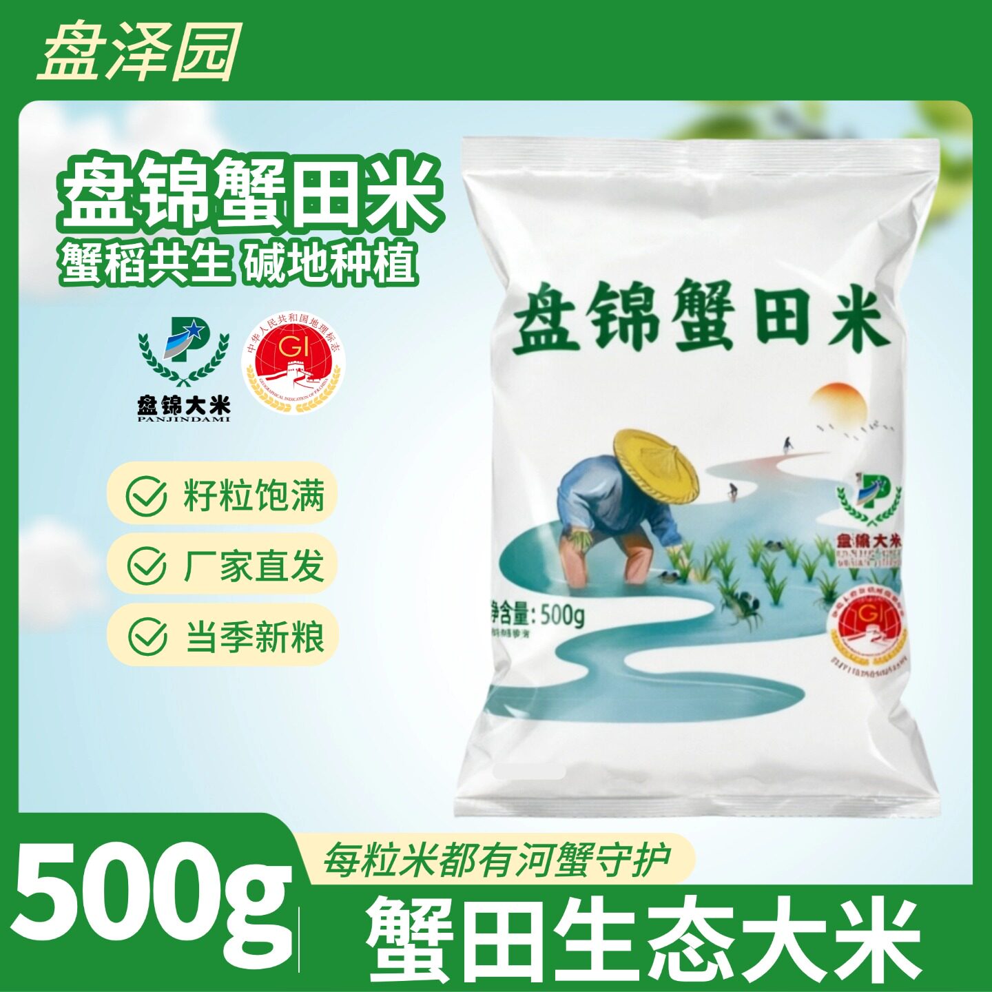 盘泽园蟹田米珍珠米圆粒米1斤装500g蟹稻共生当季新米粥饭皆宜