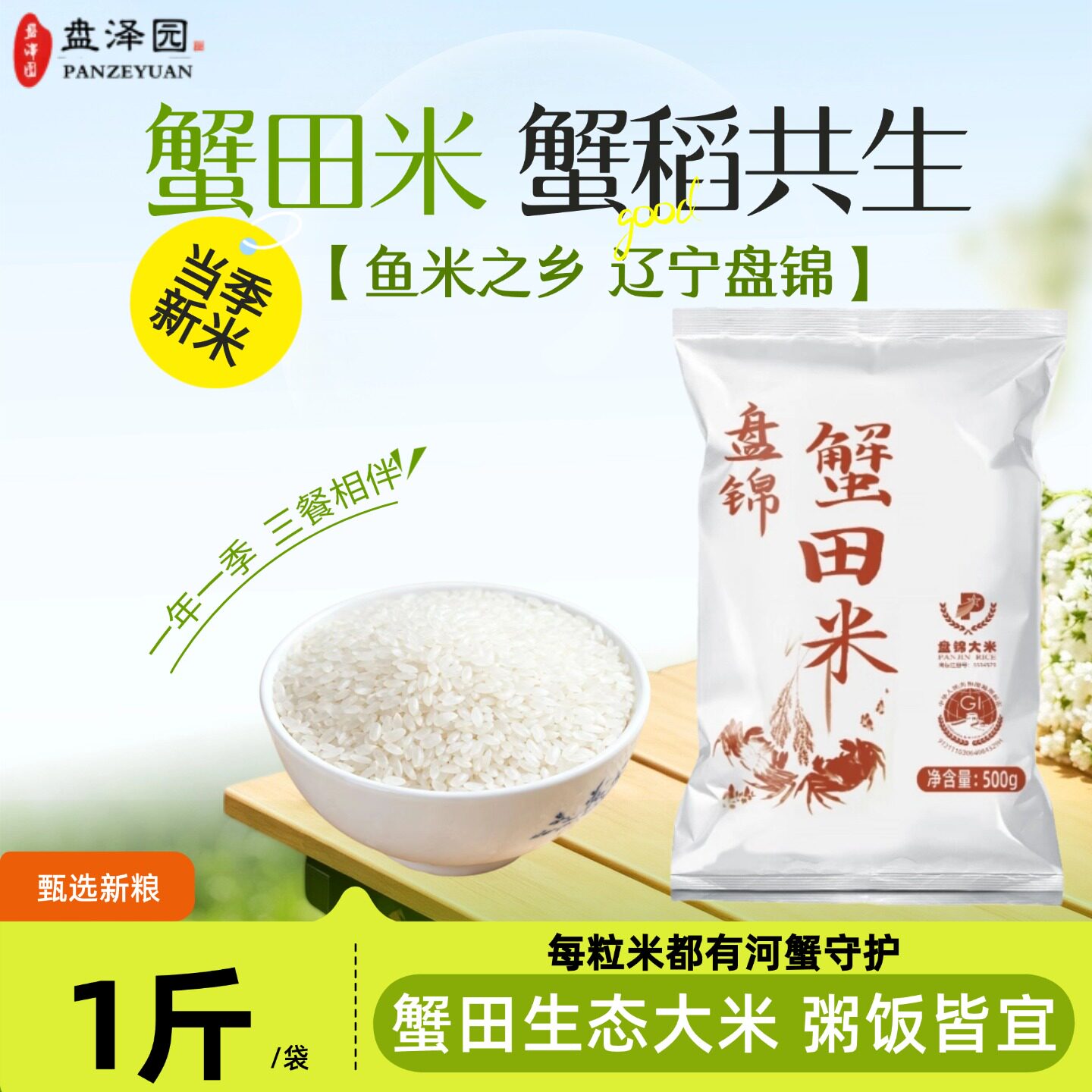 盘泽园蟹田米珍珠米圆粒米1斤蟹稻共生一年一季粒粒饱满粥饭皆宜
