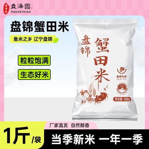盘泽园蟹田米1斤装盘锦珍珠米东北大米大米新米圆粒米饭粥饭