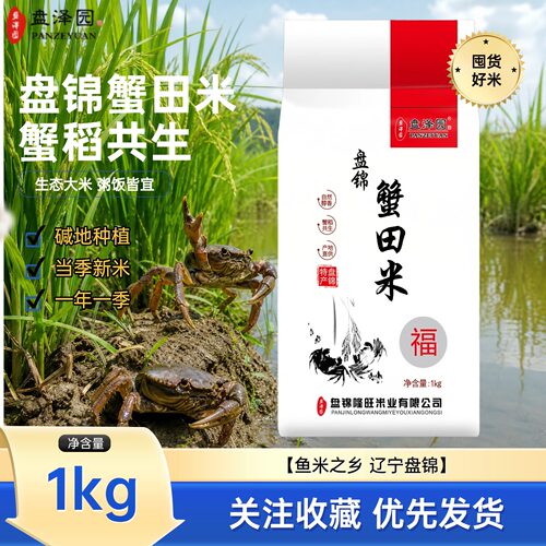 盘泽园蟹田米珍珠米1kg盘锦大米2斤圆粒米蟹稻共生当季新米粥饭