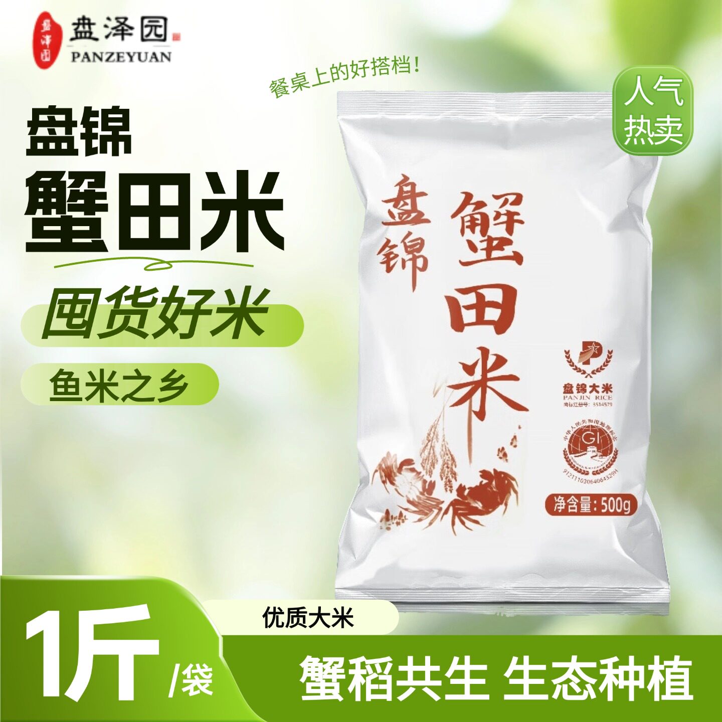 盘泽园盘锦蟹田米1斤当季新米500g东北大米一斤稻蟹共生优质产地