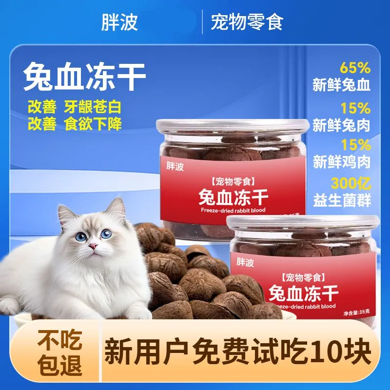 兔血冻干猫咪零食补血补铁兔血魔方心形兔血猫狗通用零食