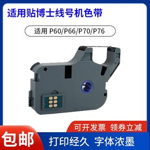 适用于贴博士线号机P60 P76打号机色带碳带不干胶贴纸白 P66 P70