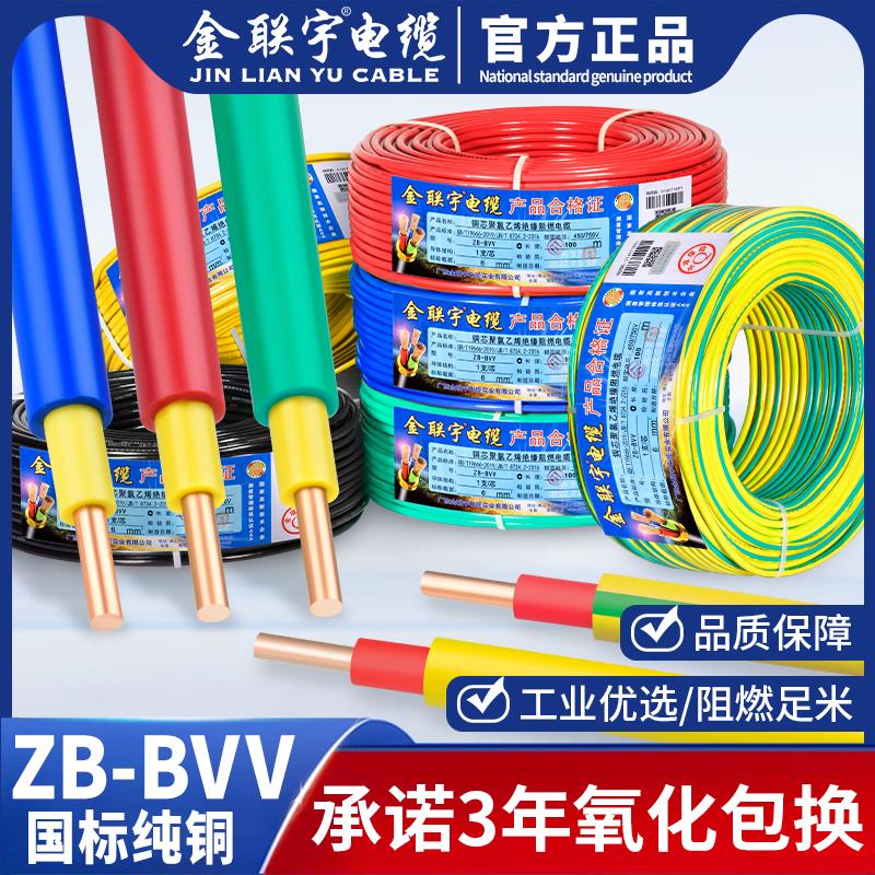 金联宇硬电线电缆国标阻燃BVV1 1.5 2.5 4 6平方双皮单芯纯铜家装