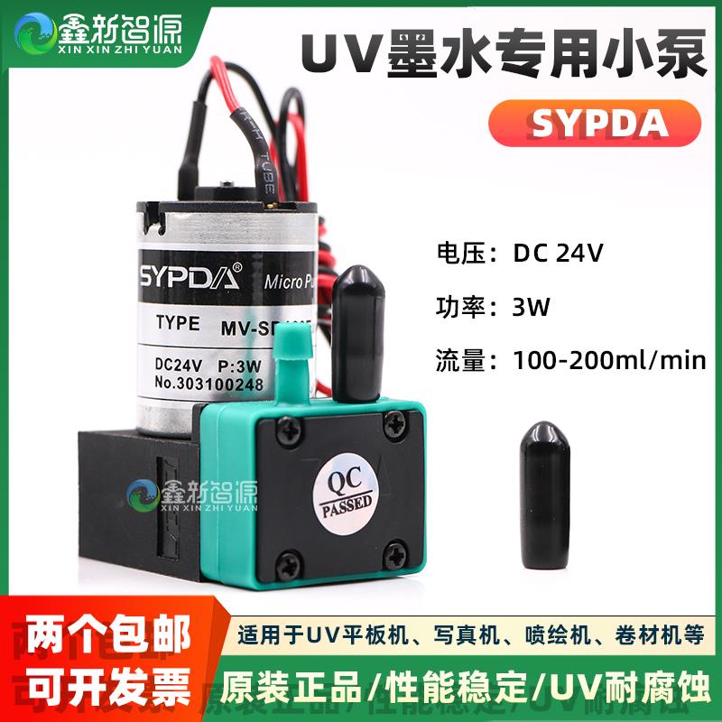 UV机墨泵赛普达SYPDA金谷田专用小泵MV-SD100Euv东川平板机液泵3W