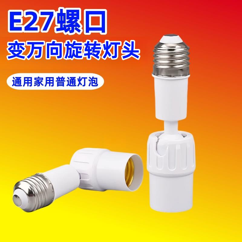 E27螺口灯座转换3万向可调角度变万向灯座灯座LED节能灯泡配件