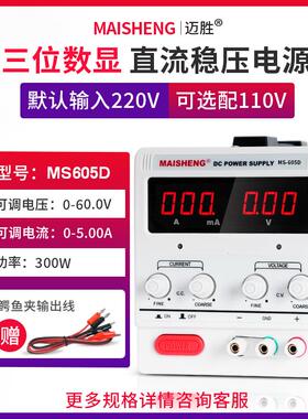 MAISHENG/迈胜MS605D可调直流稳压电源0-60V 0-5A三位数显恒流源