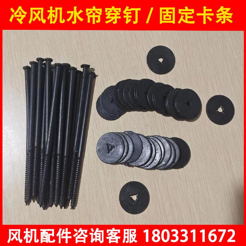 工业冷风机配件水帘穿钉卡扣水帘纸固定螺丝钉养殖湿帘纸塑料插针