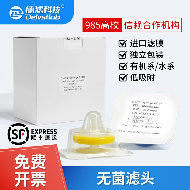 水系有机一次性无菌针式滤膜过滤器滤头实验室细菌细胞检测除菌