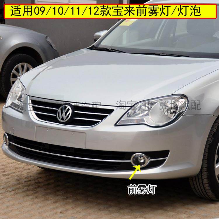 适配大众宝来雾灯总成09 10 11 12 年款宝来前雾灯前杠灯防雾灯泡
