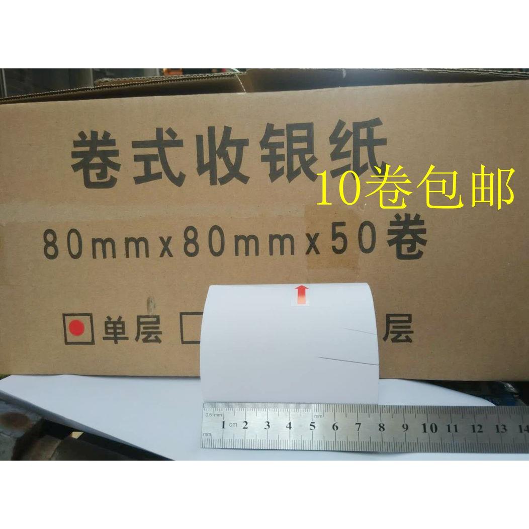 10卷 80*80热敏纸 80MM小票纸 排队 取号机 厨房点菜打印纸包邮