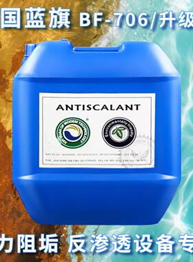 反渗透阻垢剂BF-706水处理药剂防垢杀菌RO膜食品级缓蚀循环PH调节