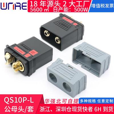 无人机插座接口QS10P-L公母头防打火储能大电流210A 电摩托连接器