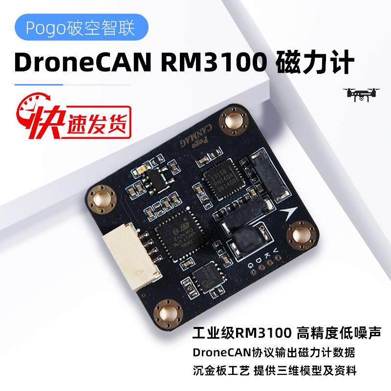 DroneCAN Mag RM3100 磁力计 CAN Ardupilot Px4 Pixhawk 飞控