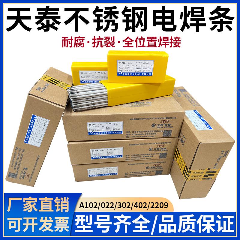 昆山天泰TS-308不锈钢焊条A102/309L/022/316L/310S/402/042/2209