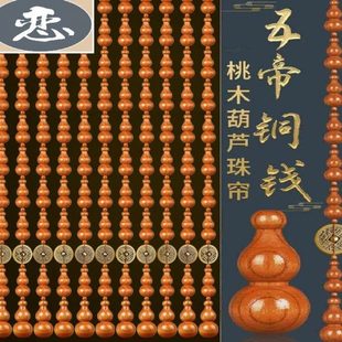 饰帘 桃木门帘葫芦珠帘铜钱帘隔断免打孔卧室卫生间门帘挂帘室内装