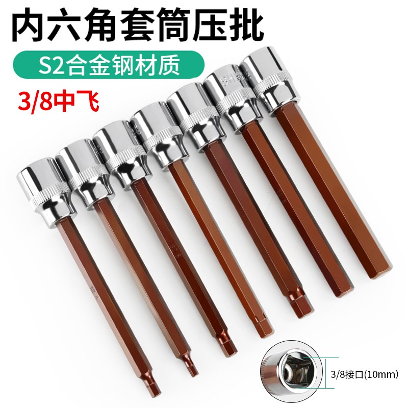 3/8中飞内六角套筒扳手S2加长梅花中套头批M头内6角旋具中号内12