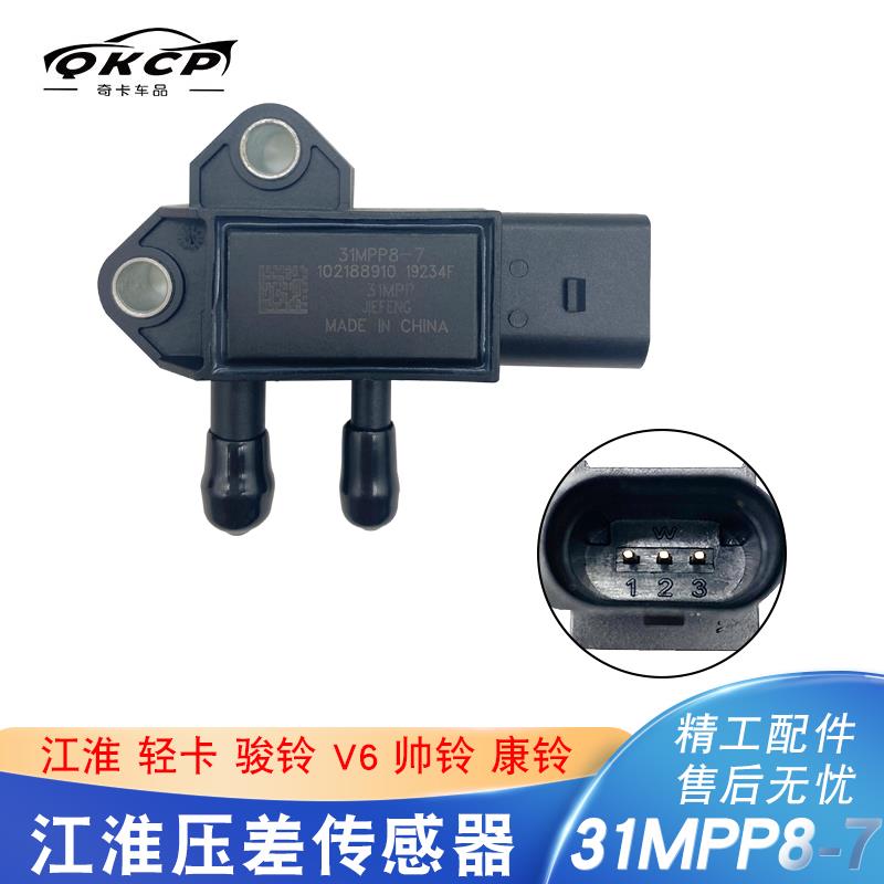 排放废气专用压差传感器31MPP8-7适用于江淮轻卡骏铃V6帅铃康铃