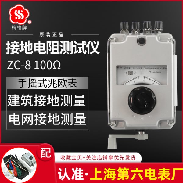 上海第六电表厂梅格ZC-8接地电阻测试仪防雷摇表避雷针地阻检测仪