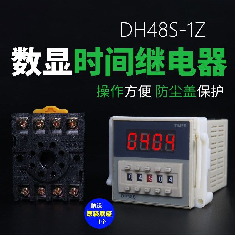 数显时间继电器DH48S-1Z 12V 24V 2H20V 380V时间控制器延时器开