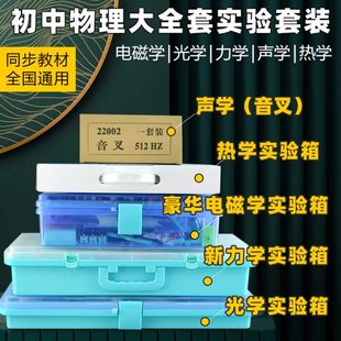 包邮 初中物理实验箱电学光学力学声学热学五合一物理实验器材全套
