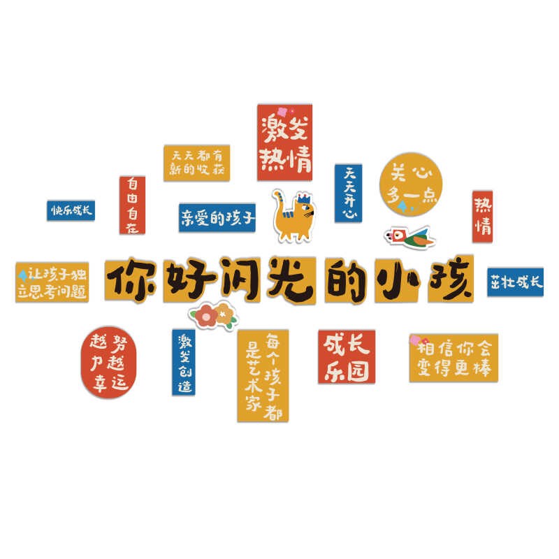 幼儿园环创题墙成品托管班中心你闪光的小孩形象文化墙面装饰