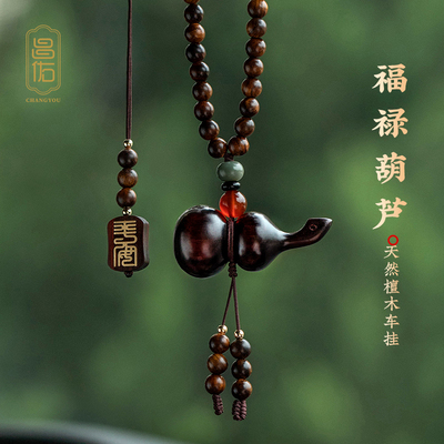 昌佑檀木葫芦汽车挂件高档紫檀车内吊坠出入平安符车载后视镜挂饰