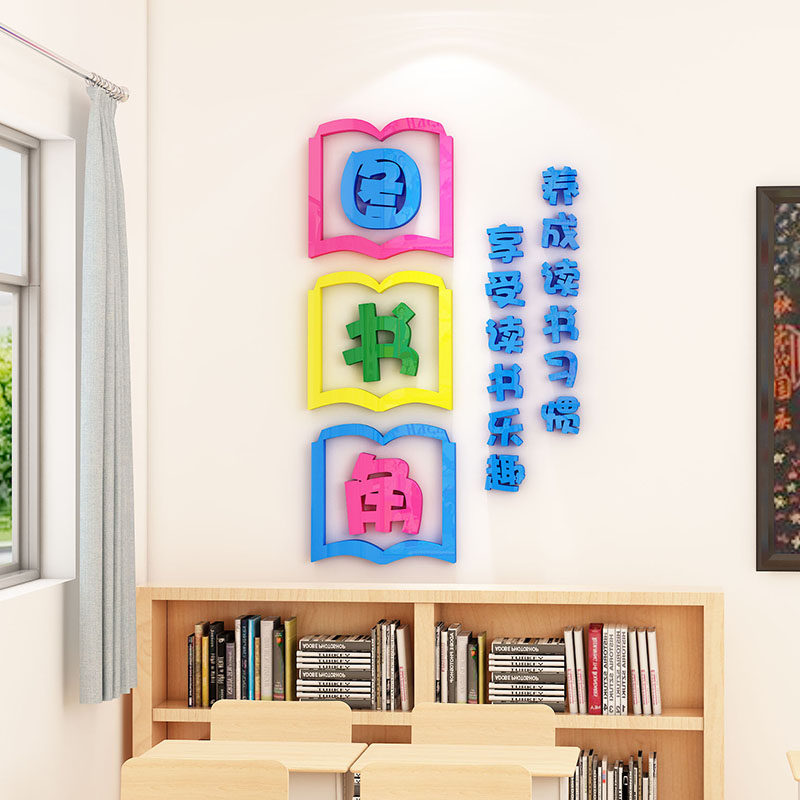 图书角布置装饰班级布置教室卫生作品栏幼儿园小学角环创墙面,家居饰品,文化墙贴,淘宝优惠券,粉丝福利购,淘宝优惠卷