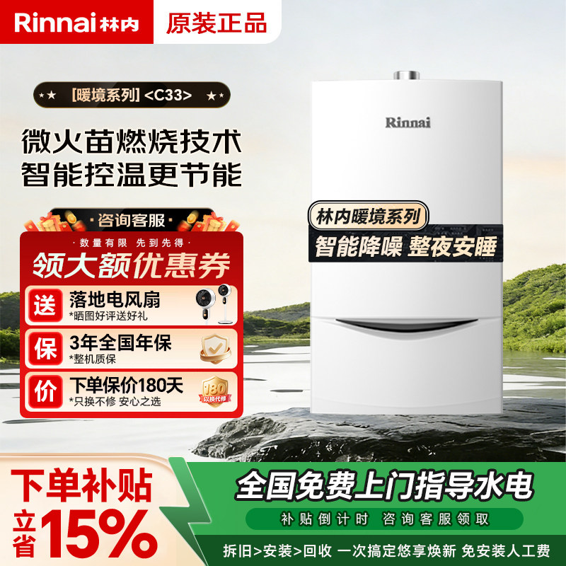 Rinnai/林内燃气热水器采暖壁挂炉天然气家用洗浴地暖锅炉C33