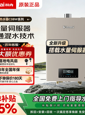 Rinnai/林内水伺服燃气热水器家用恒温天然气安全洗澡13升16升C08
