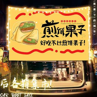 美味煎饼果子摆摊布挂布广告布移动小车后备箱夜市条幅背景布招牌