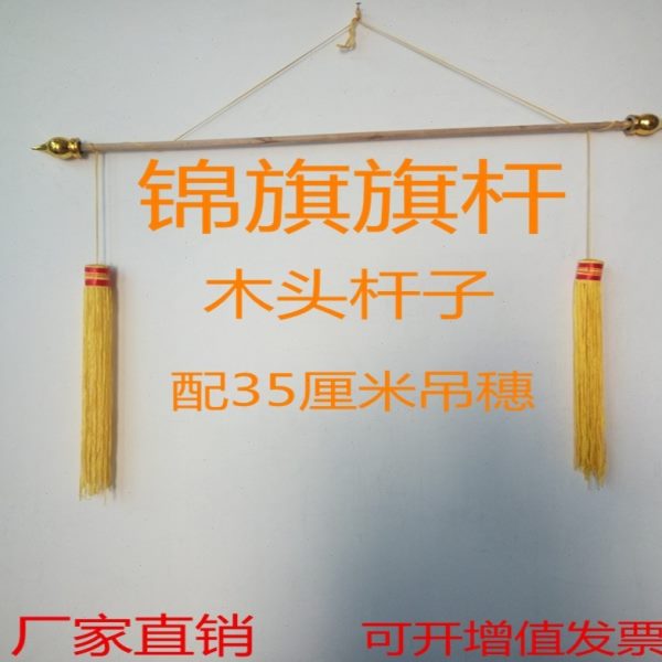 锦旗旗杆 横杆 锦旗配件 套件 旗杆不锈钢 旗头 流苏挂穗 挂杆