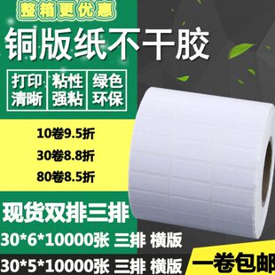 纸不干胶30 铜版 纸标签纸空白碳带打印贴纸 8三排横版 双排条码
