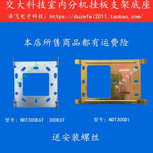 交大科技NDT300E6T室內(nèi)分機(jī)NDT300D1樓宇可視對(duì)講門(mén)鈴掛板支架座