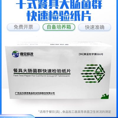 绿洲餐具大肠菌群快速检验纸片大肠杆菌测试片检测纸片100份装