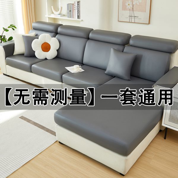 高级感沙发套罩全包万能四季通用防水皮罩子老式客厅轻奢科技布