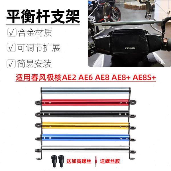 适用春风极核AE2 AE6 AE8 AE8+ AE8S+改装扩展平衡杆手机导航支架