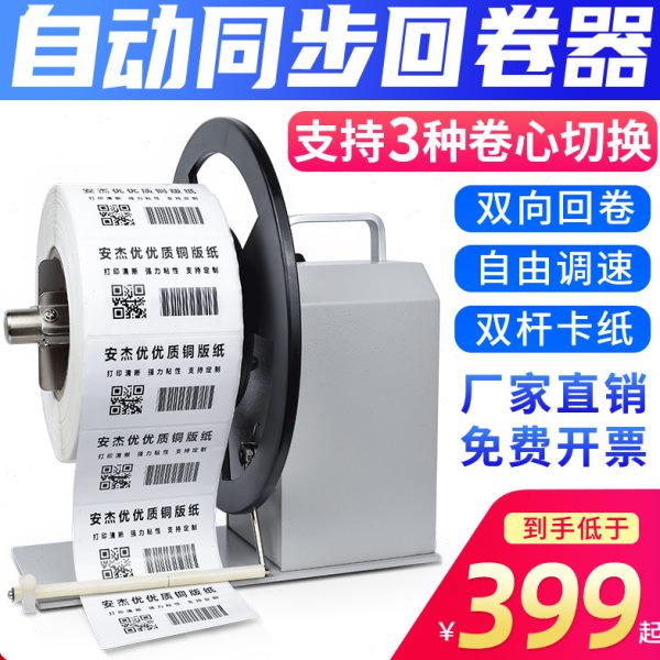 安杰优Q5标签回卷器回卷机卷纸机条码标签纸不干胶双向收卷标机全