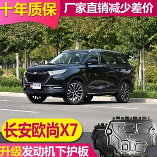 2023款 甲底板 长安欧尚X7PLUS发动机下护板原厂底盘护板原装 底盘装